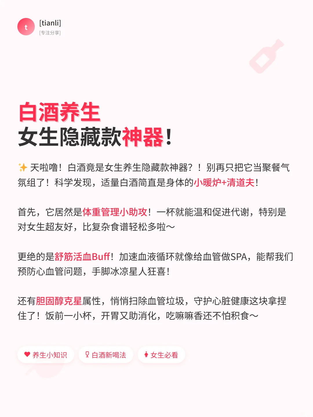 女生必看！白酒的7个宝藏养生秘诀?