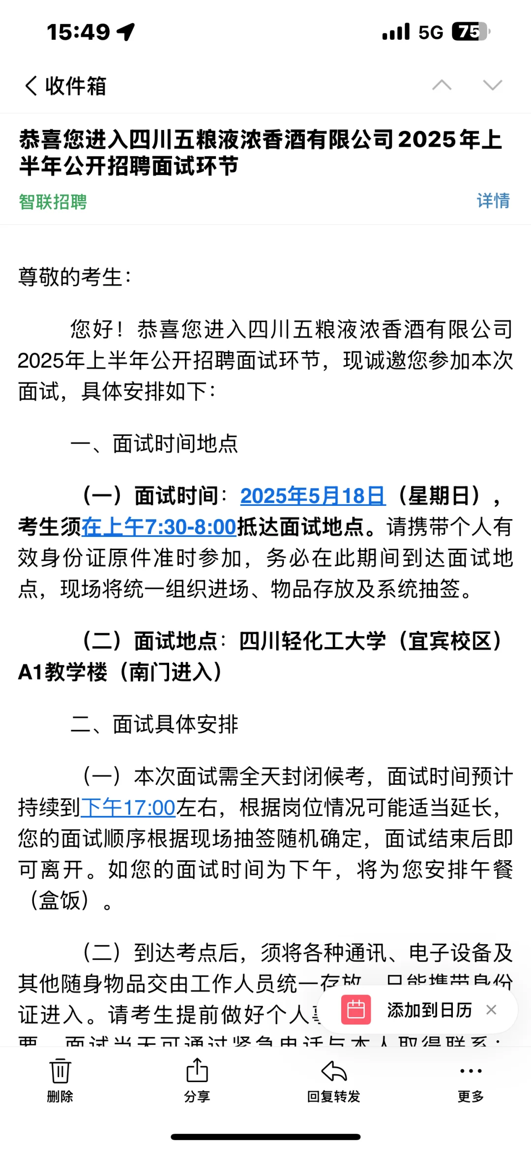 五粮液浓香面试通知