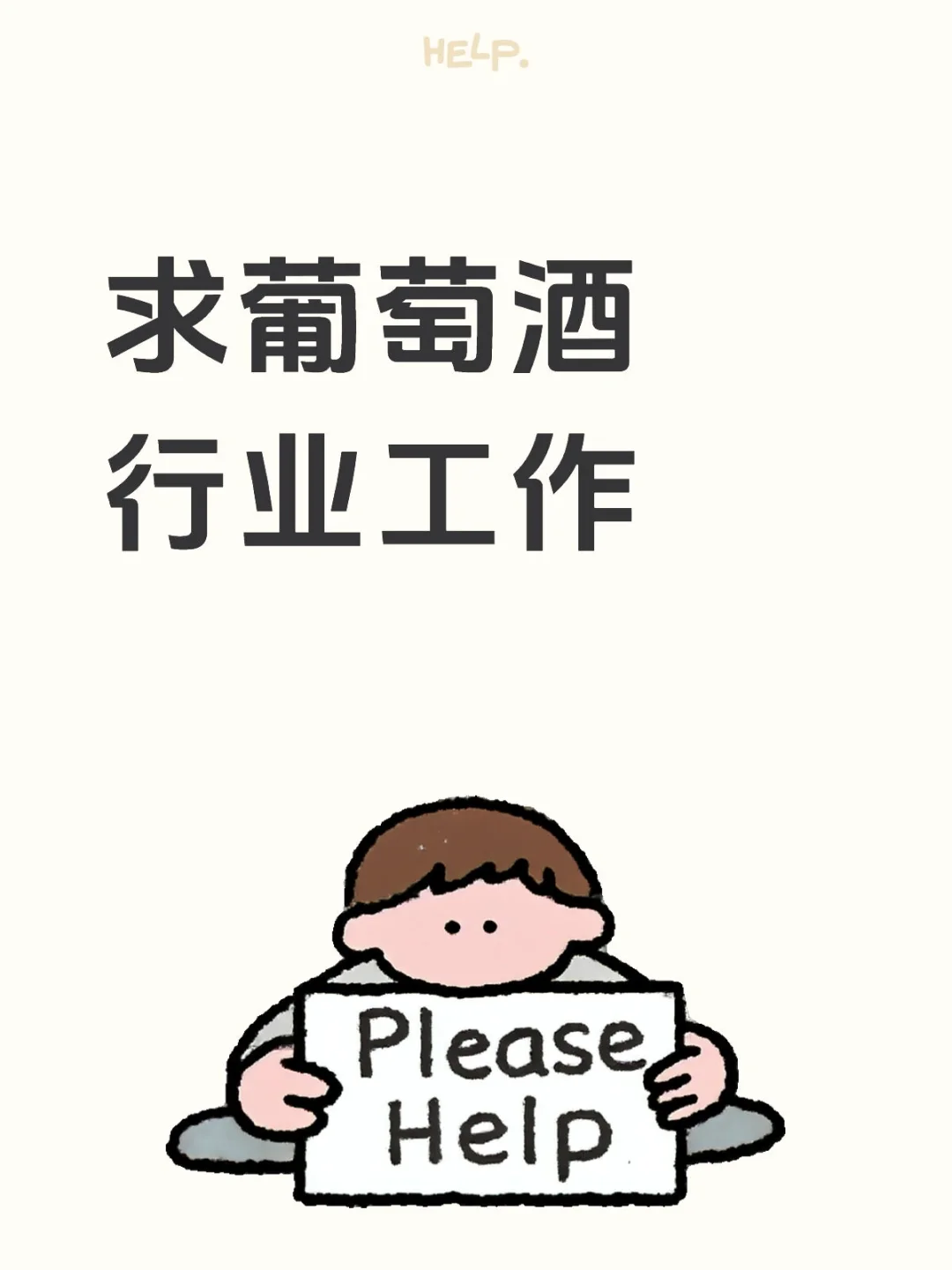国内还有酒企招人吗