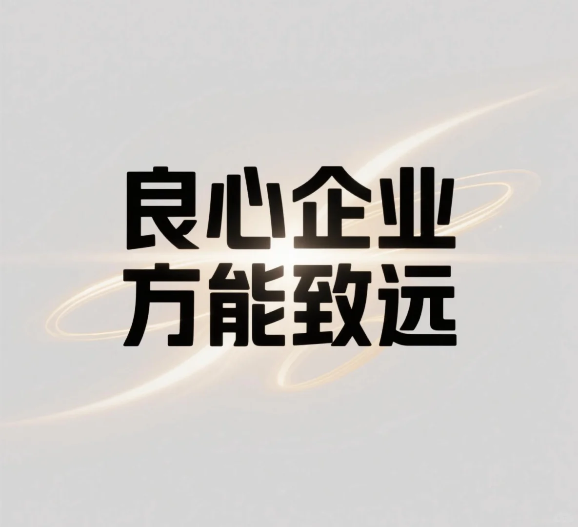 做企业就是做良心