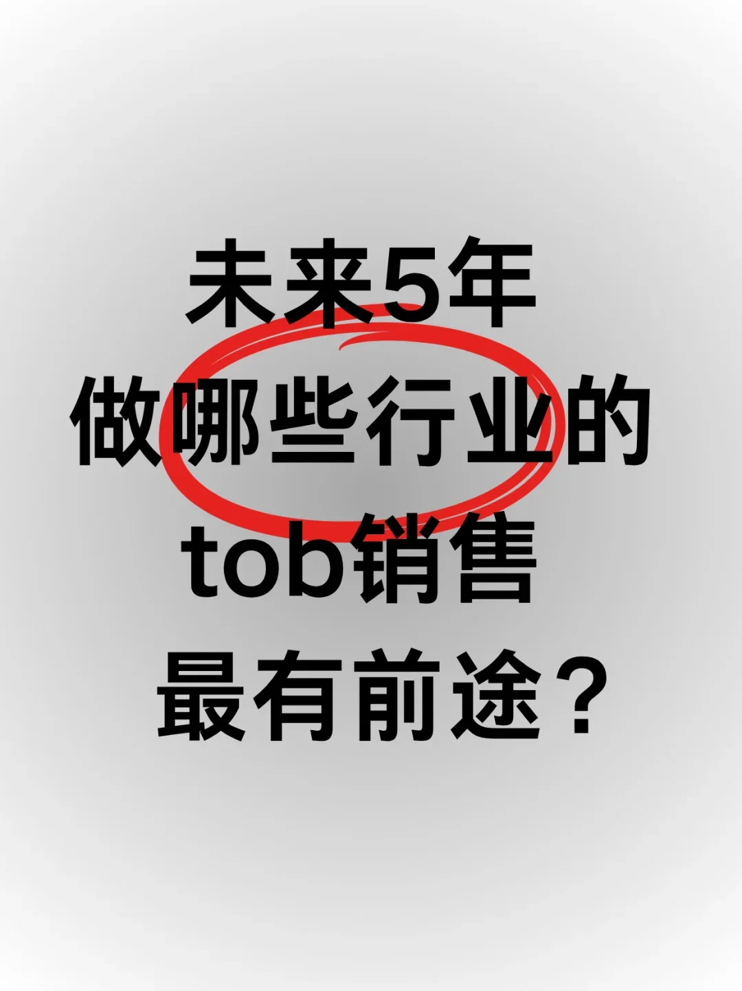 ✅未来5年哪些行业做toB销售最有前途？
