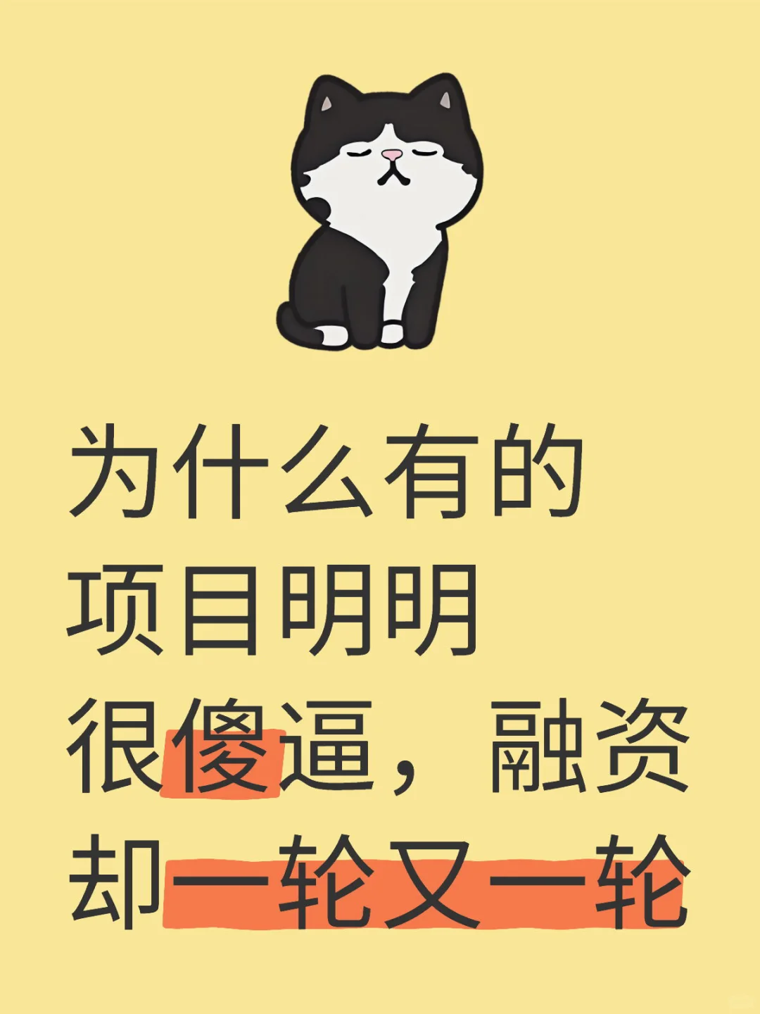 为什么有的项目很**，融资却一轮又一轮
