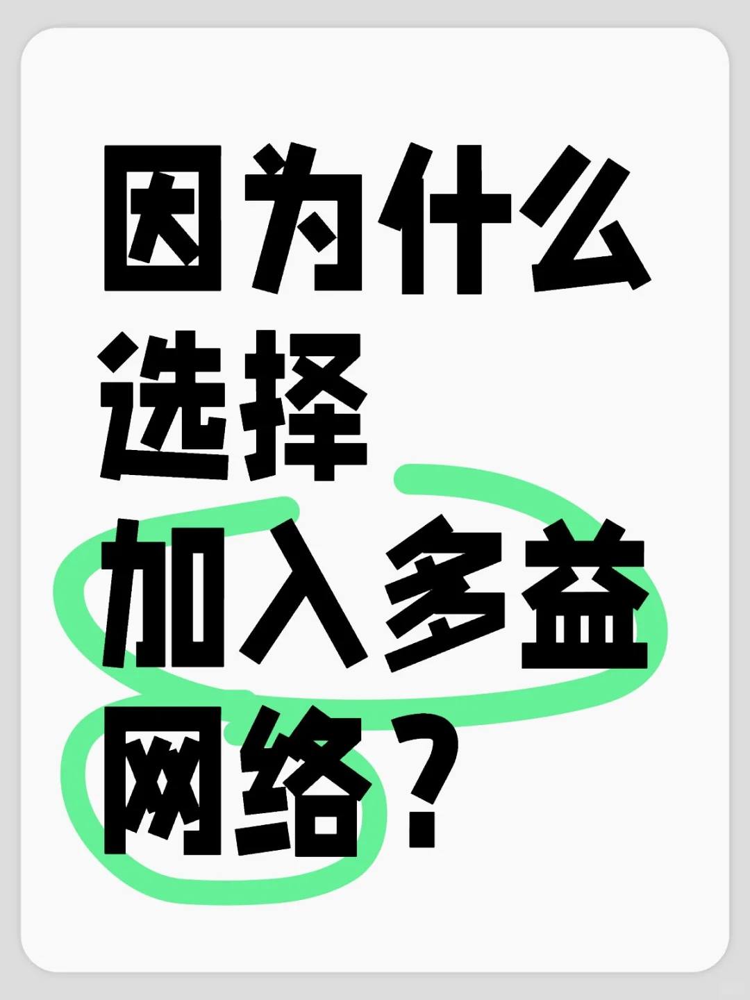 想了解选择加入多益网络都有什么原因