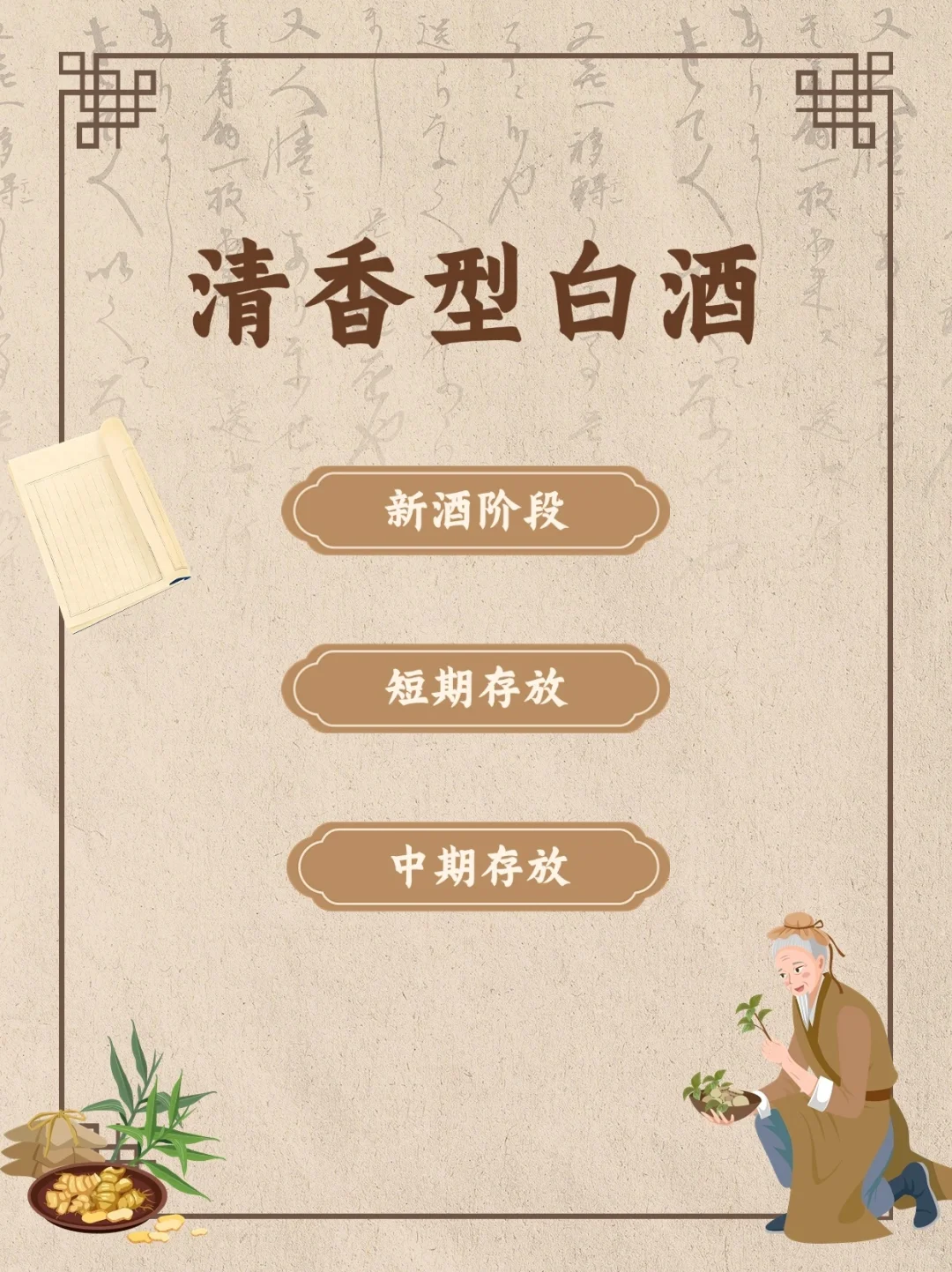 实用的知识！清香型白酒风味口感变化