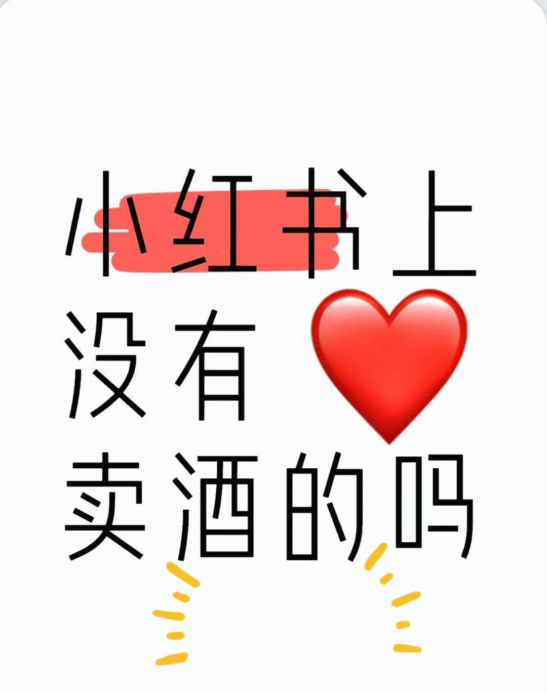 万能的小红书，有靠谱的买酒渠道吗