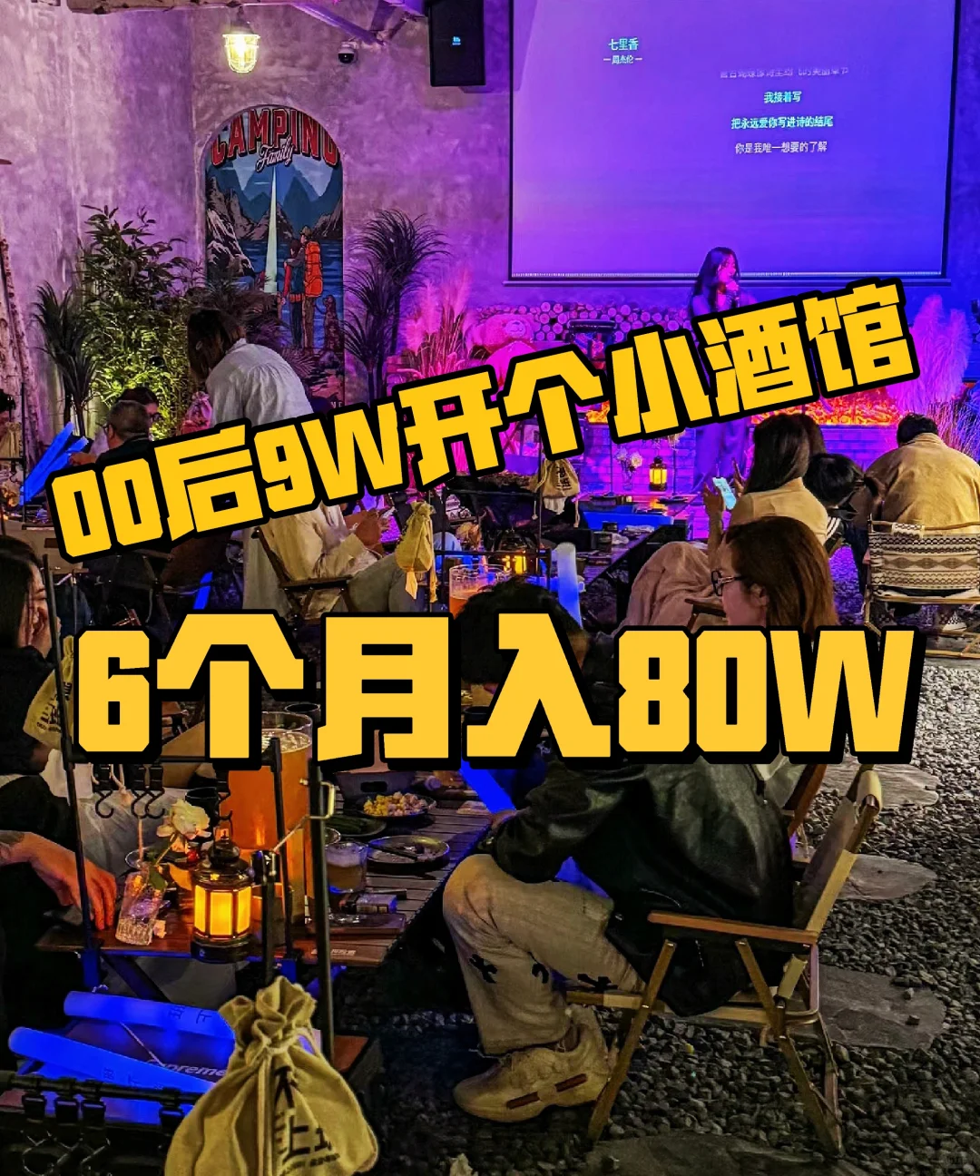 00后！9W开个小酒馆！6个月入80W