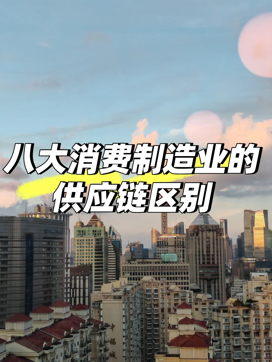 不同行业的供应链有什么区别（消费制造业）