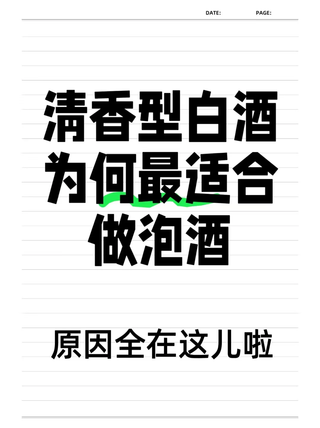 清香型白酒最适合做泡酒的原因
