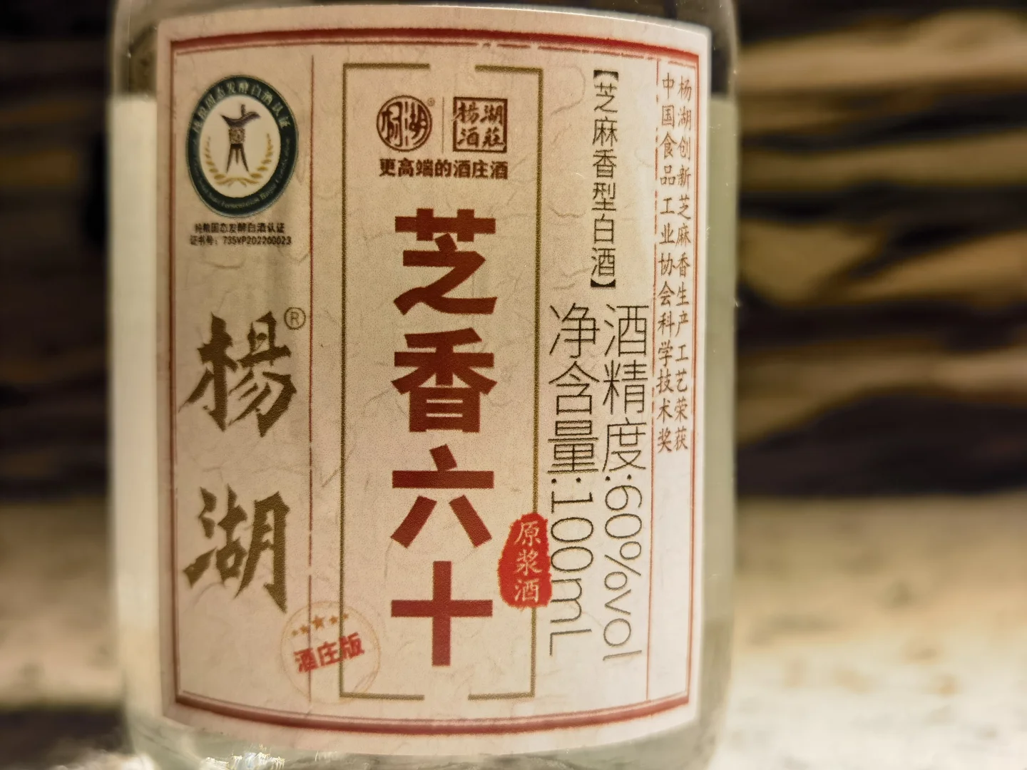 白酒测评 山东杨湖酒庄芝麻香型 芝香六十