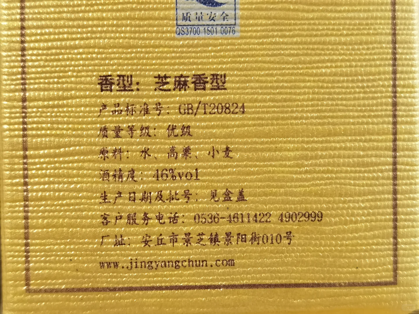 白酒测评 山东杨湖酒庄芝麻香型 芝香六十