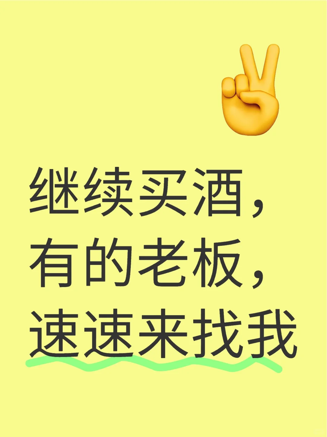 继续买酒，白酒，高端白酒