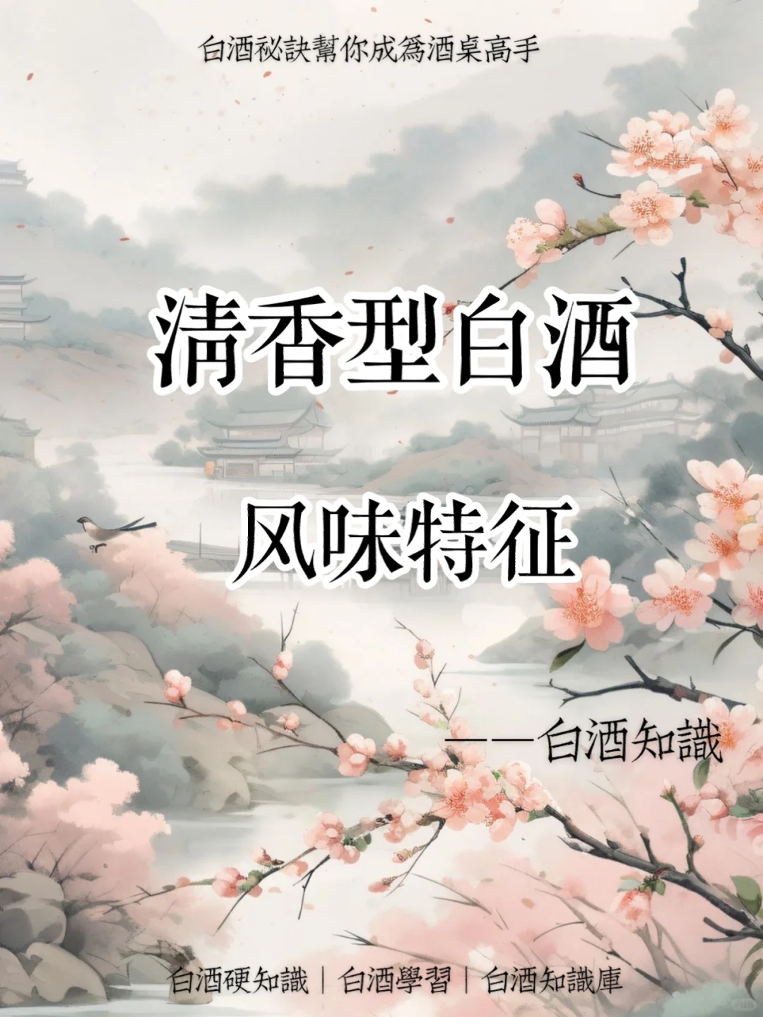 典型的清香型白酒风味特征！了解你就是高手
