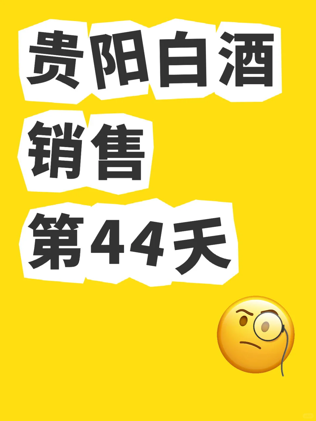 贵阳白酒销售第44天