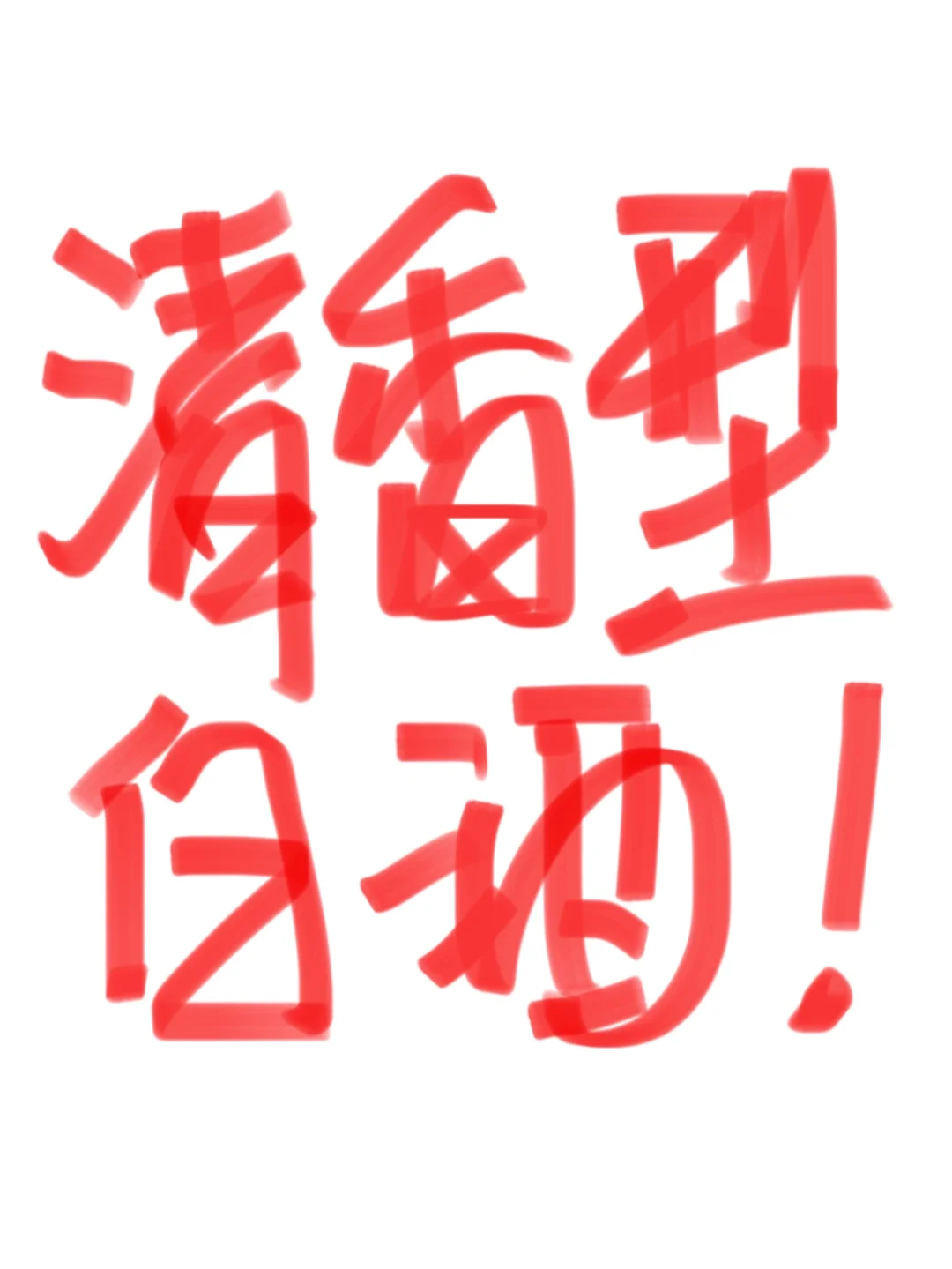 最近想喝清香型的白酒