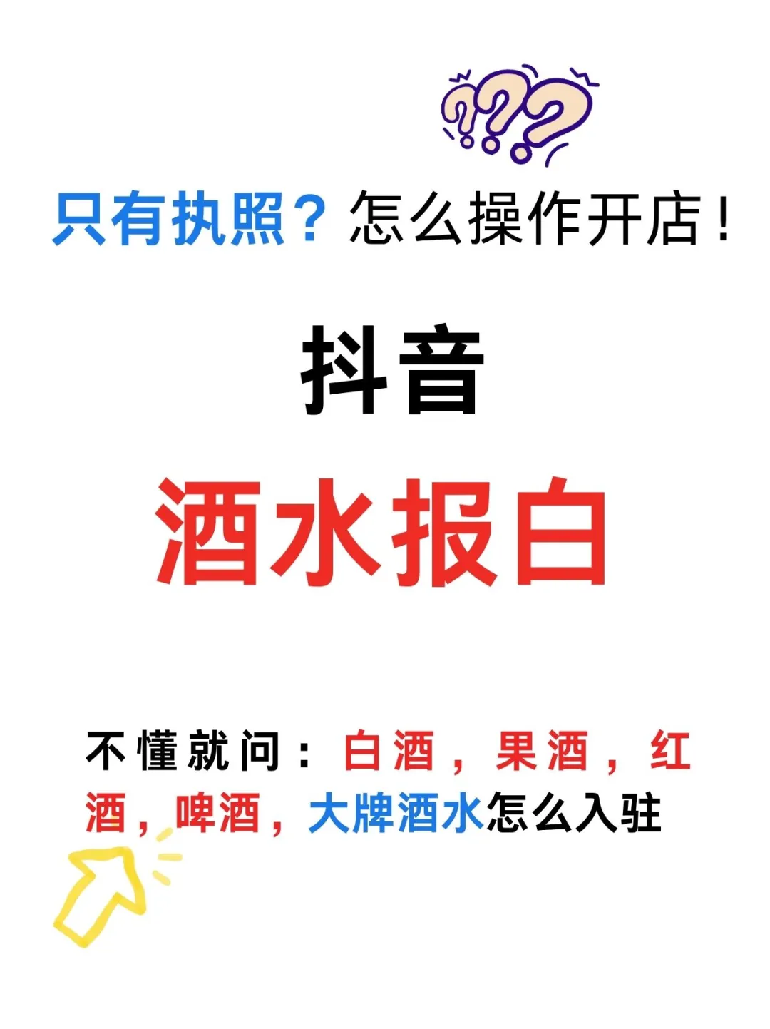 什么❗️抖音也能酒水报白了？