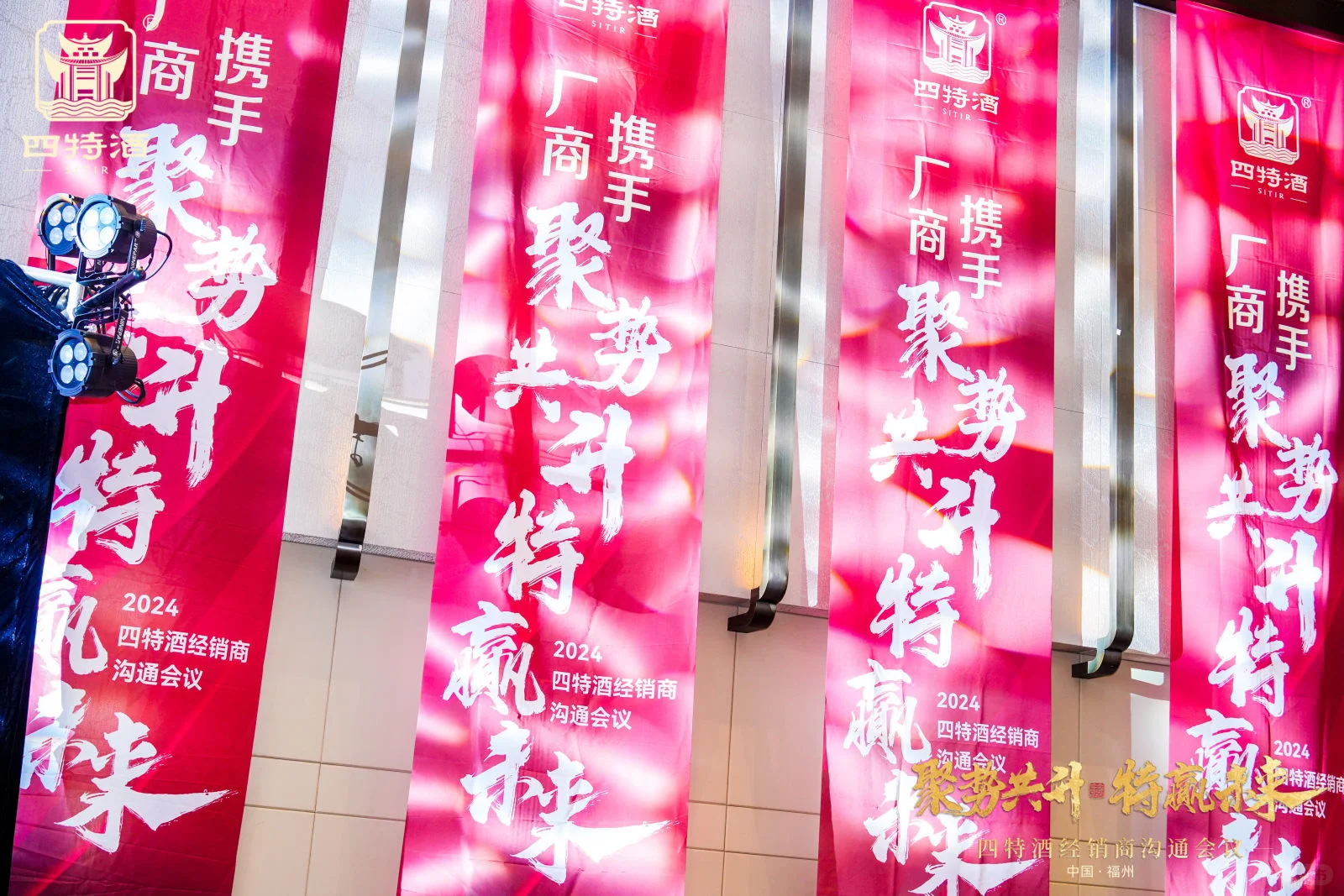?品牌活动分享｜四特酒经销商沟通会议