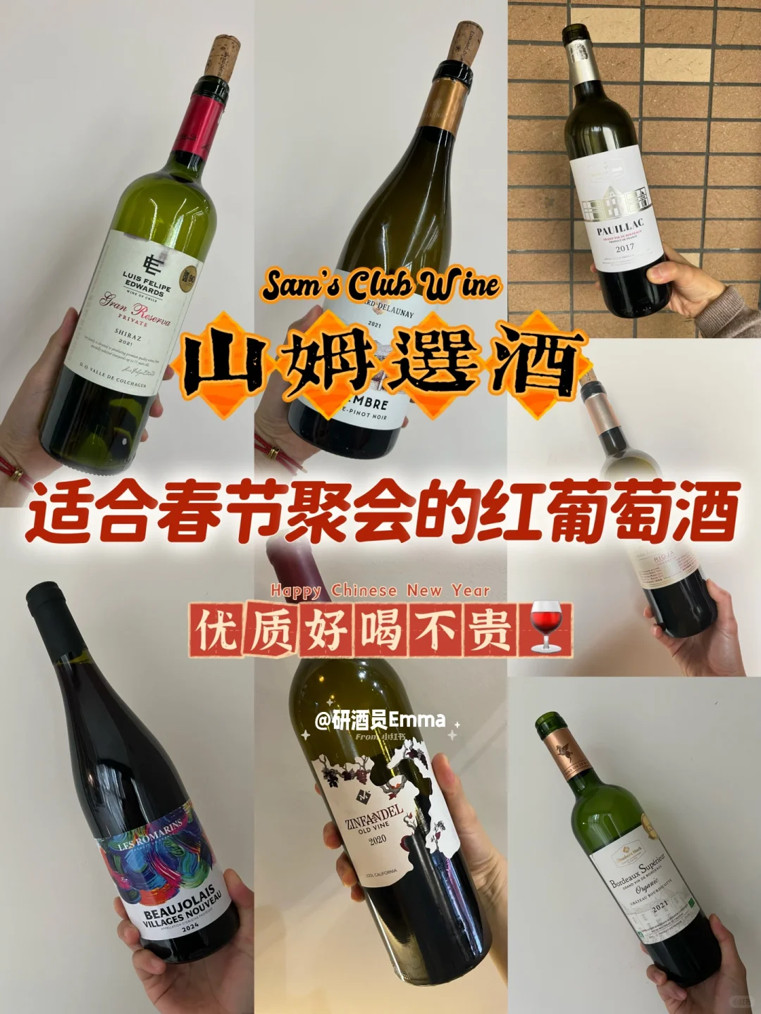 山姆选酒｜?适合春节各种聚会的红葡萄酒?