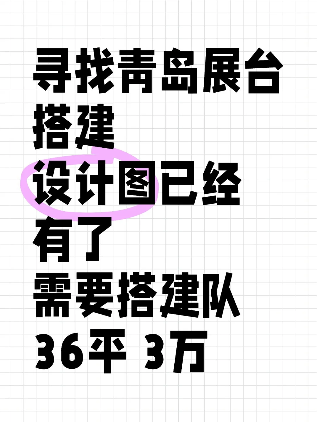 寻找青岛搭建商