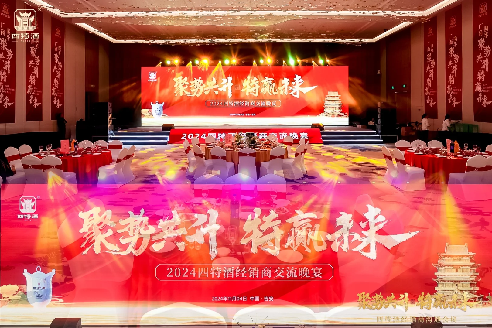 ?品牌活动分享｜四特酒经销商沟通会议