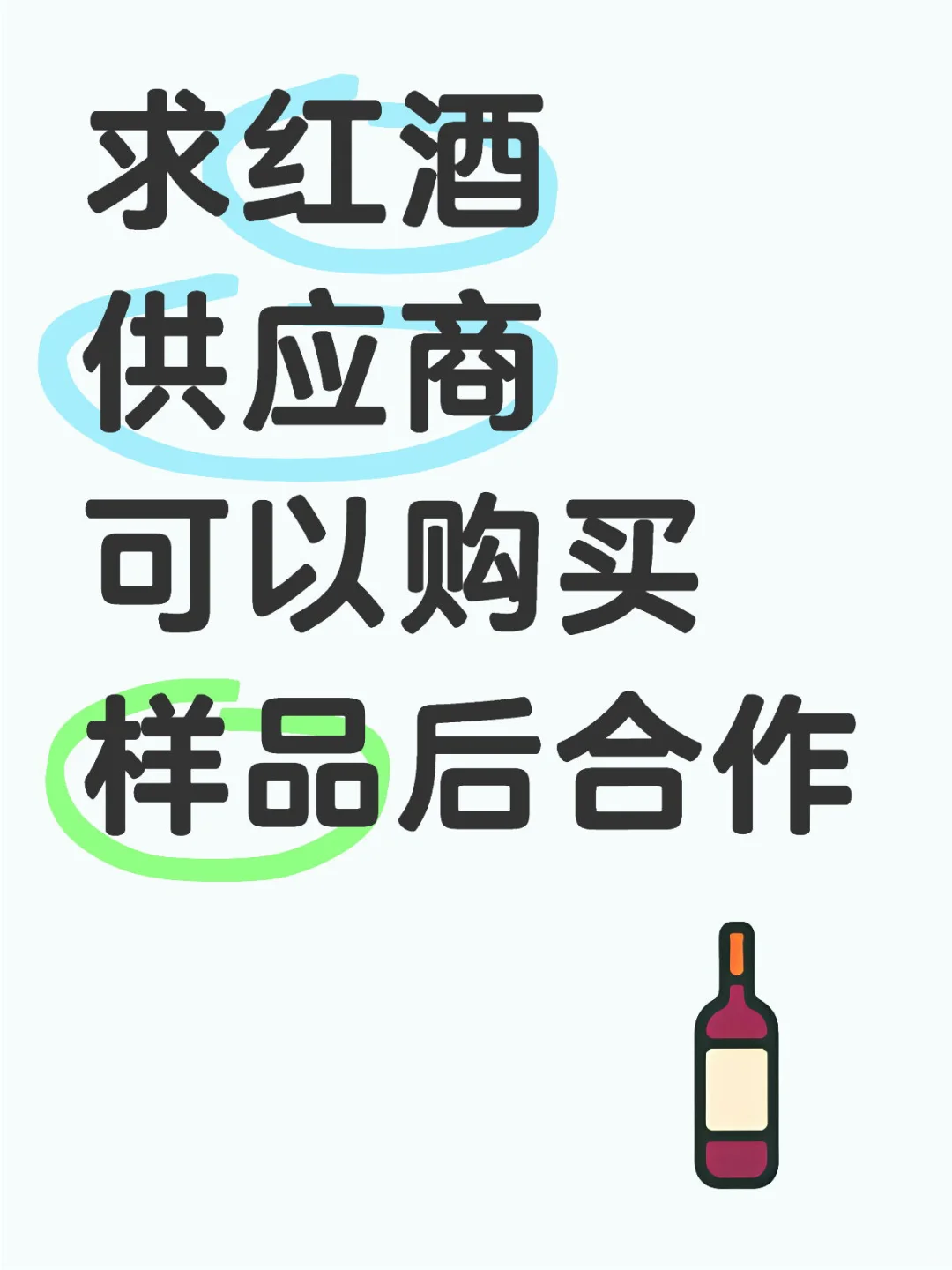求红酒供应商
