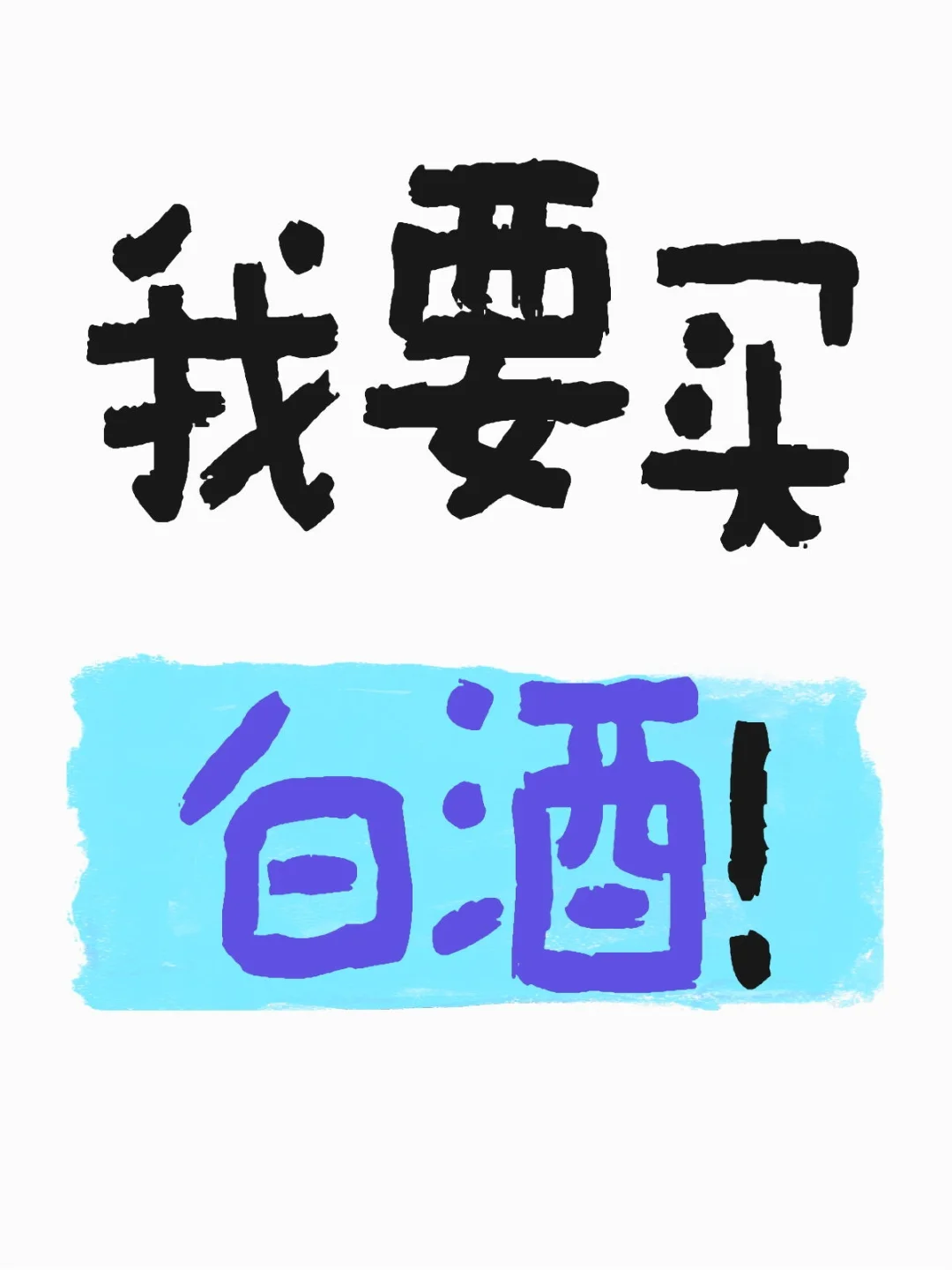 我要酒！