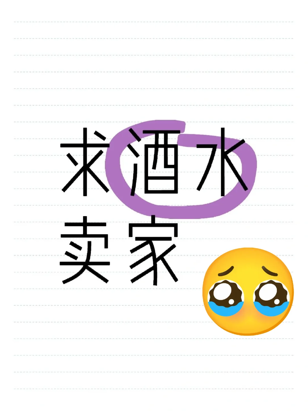 求酒水卖家