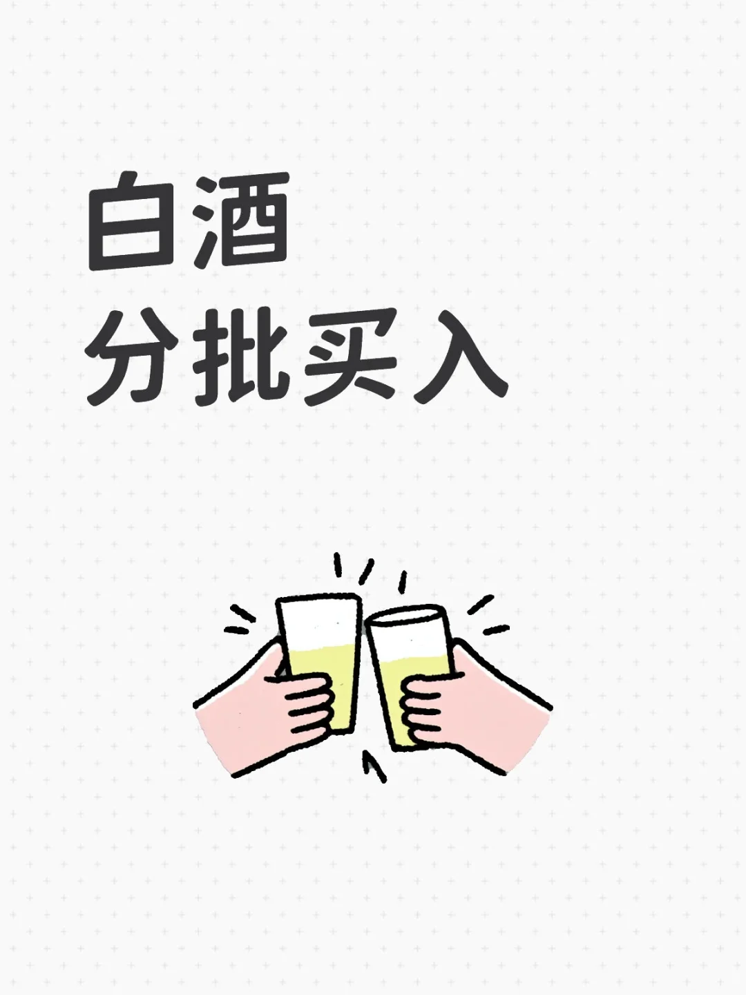 白酒分批买入