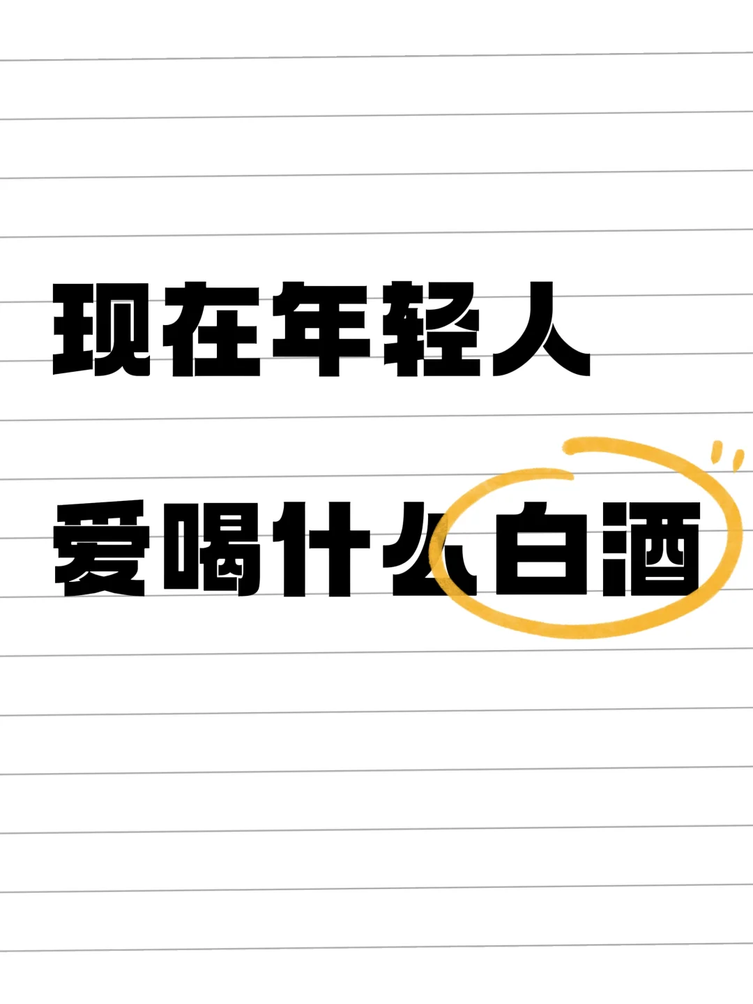 now年轻人爱喝什么白酒