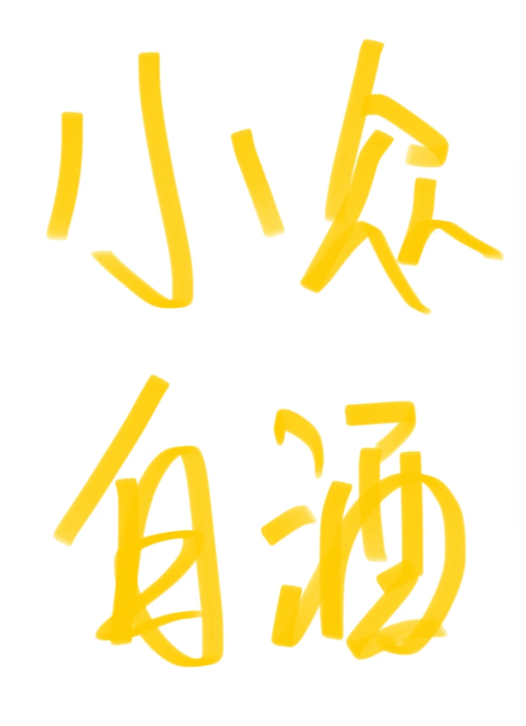 有没有小众白酒推荐