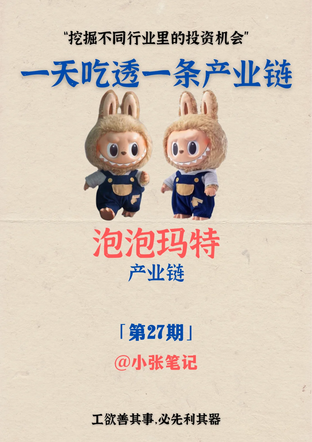 一天吃透一条产业链：No.27 泡泡玛特产业链