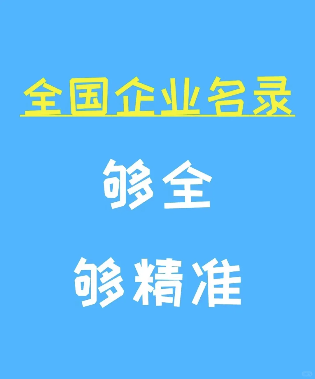 企业名录大全
