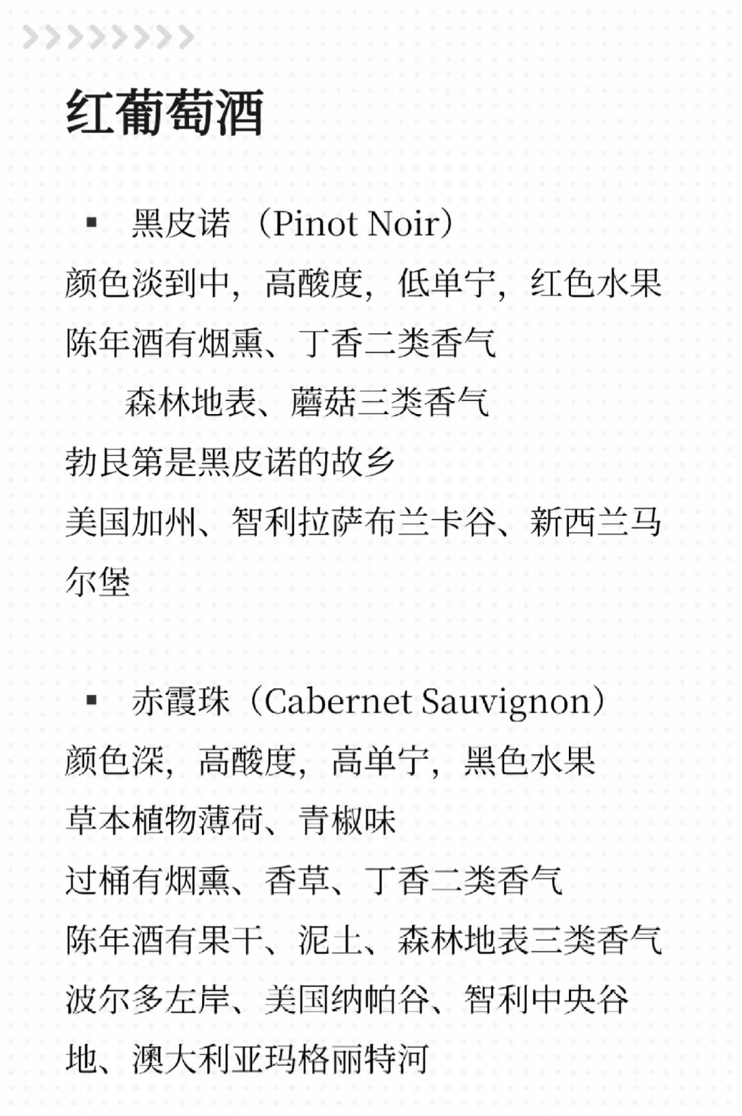 小白葡萄酒学习笔记①红葡萄酒