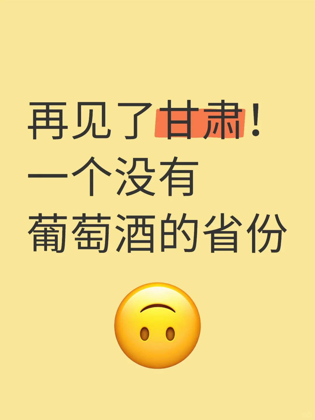 再见了甘肃！一个没有葡萄酒的省份！