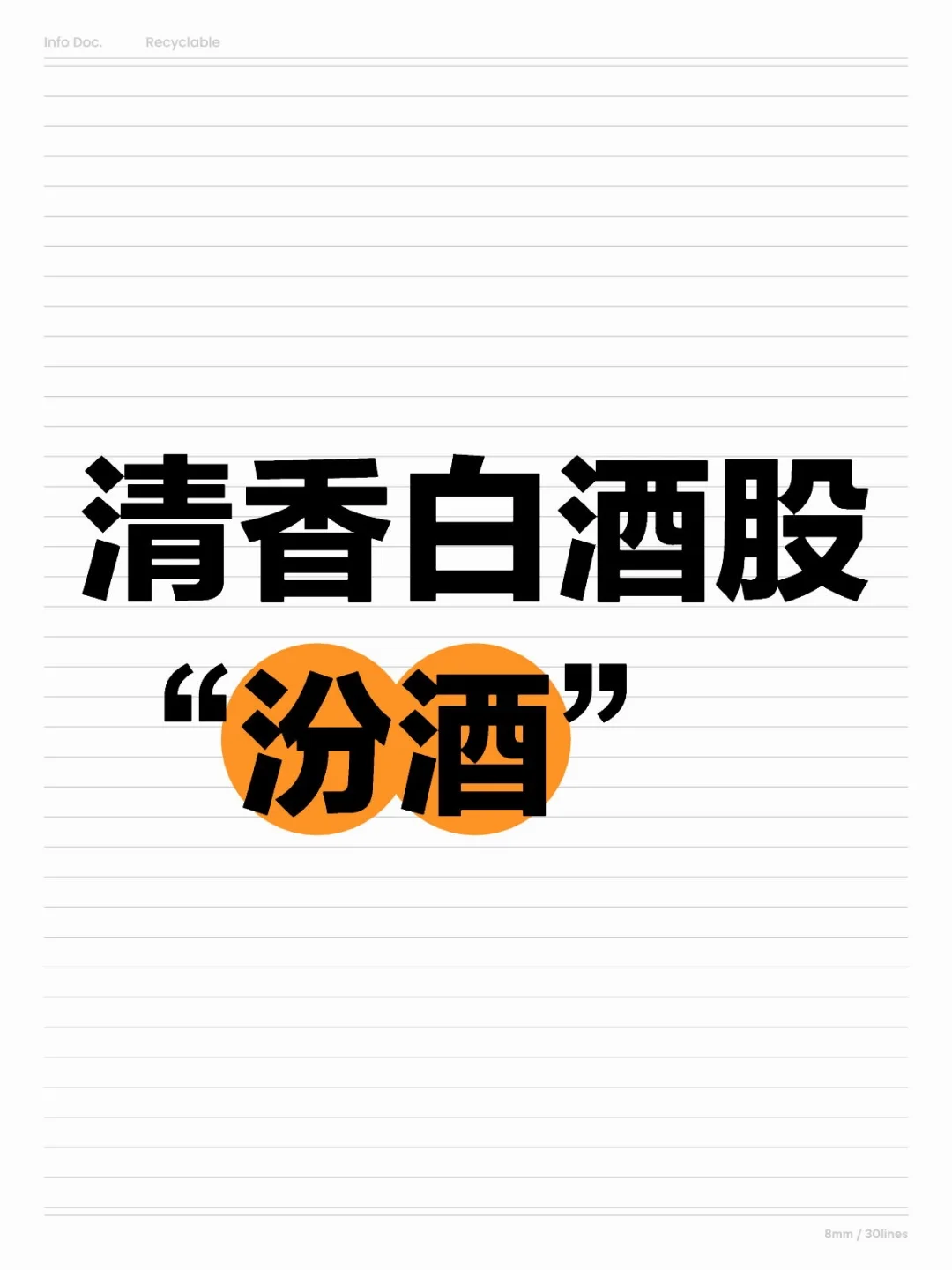 清香白酒股唯一选择—— “山西汾酒”