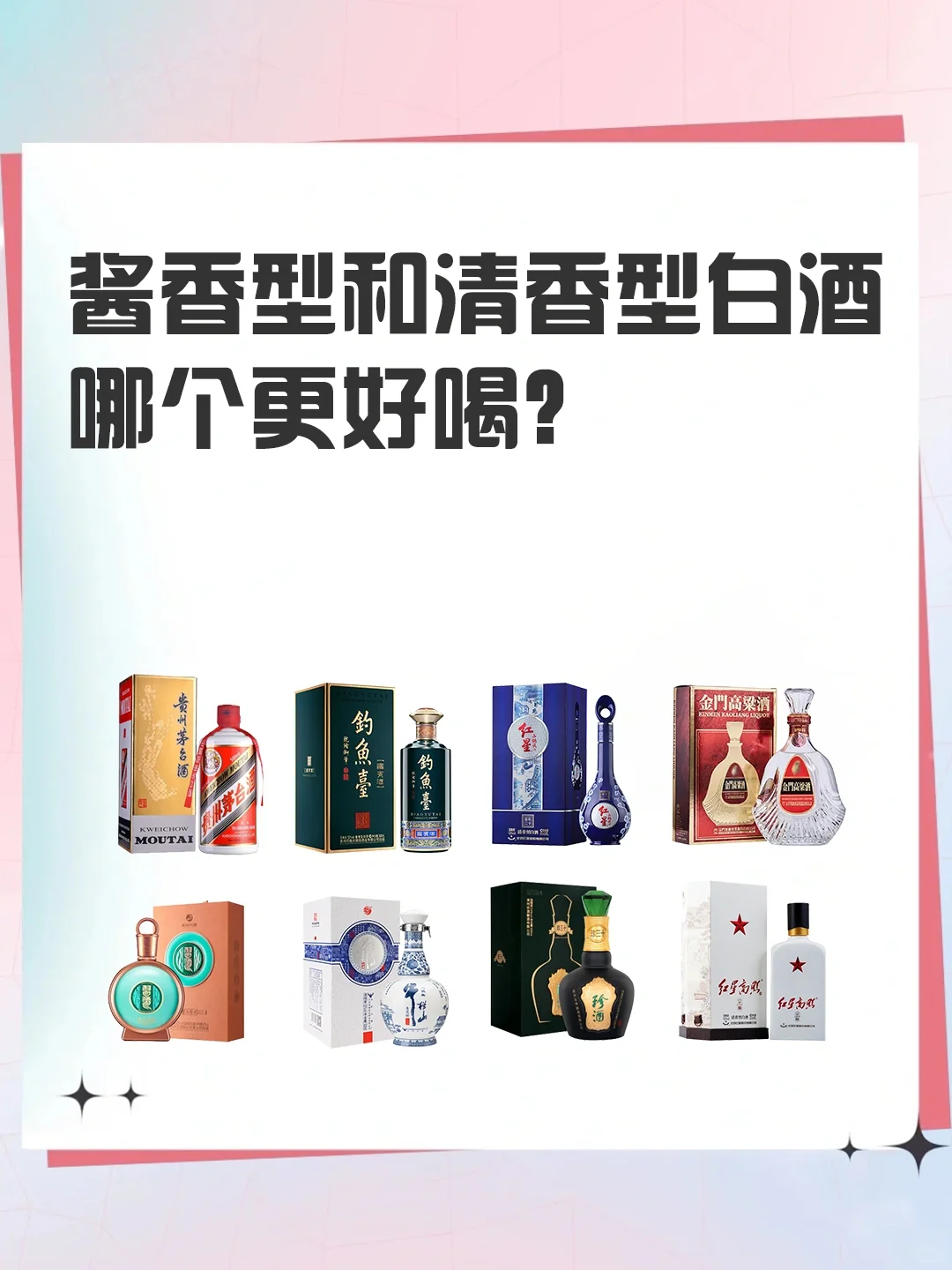 酱香型和清香型白酒，哪个更好喝？