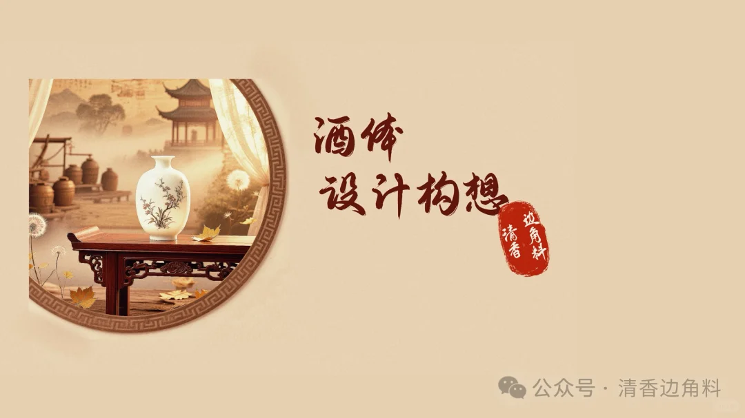 清香白酒酒体设计构想-瞬间惊艳或孤鸣历练