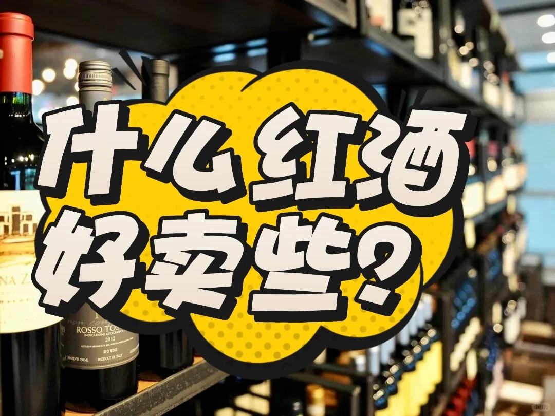 什么红酒好卖些呢？看看最新权威统计?