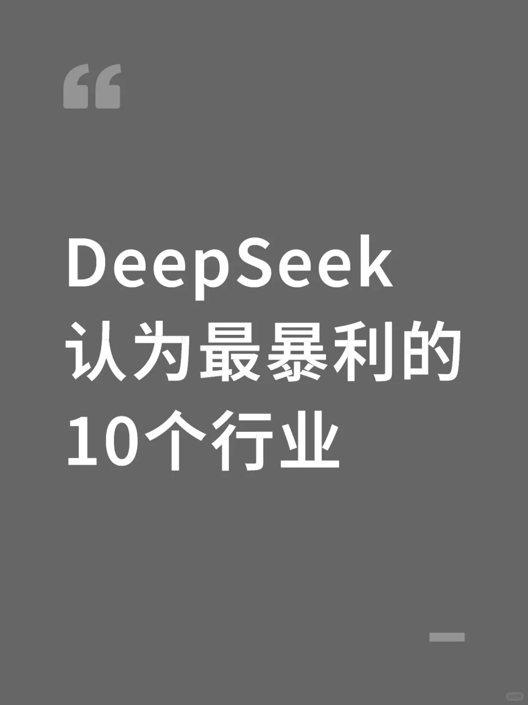你认为最暴利的行业是哪个？
