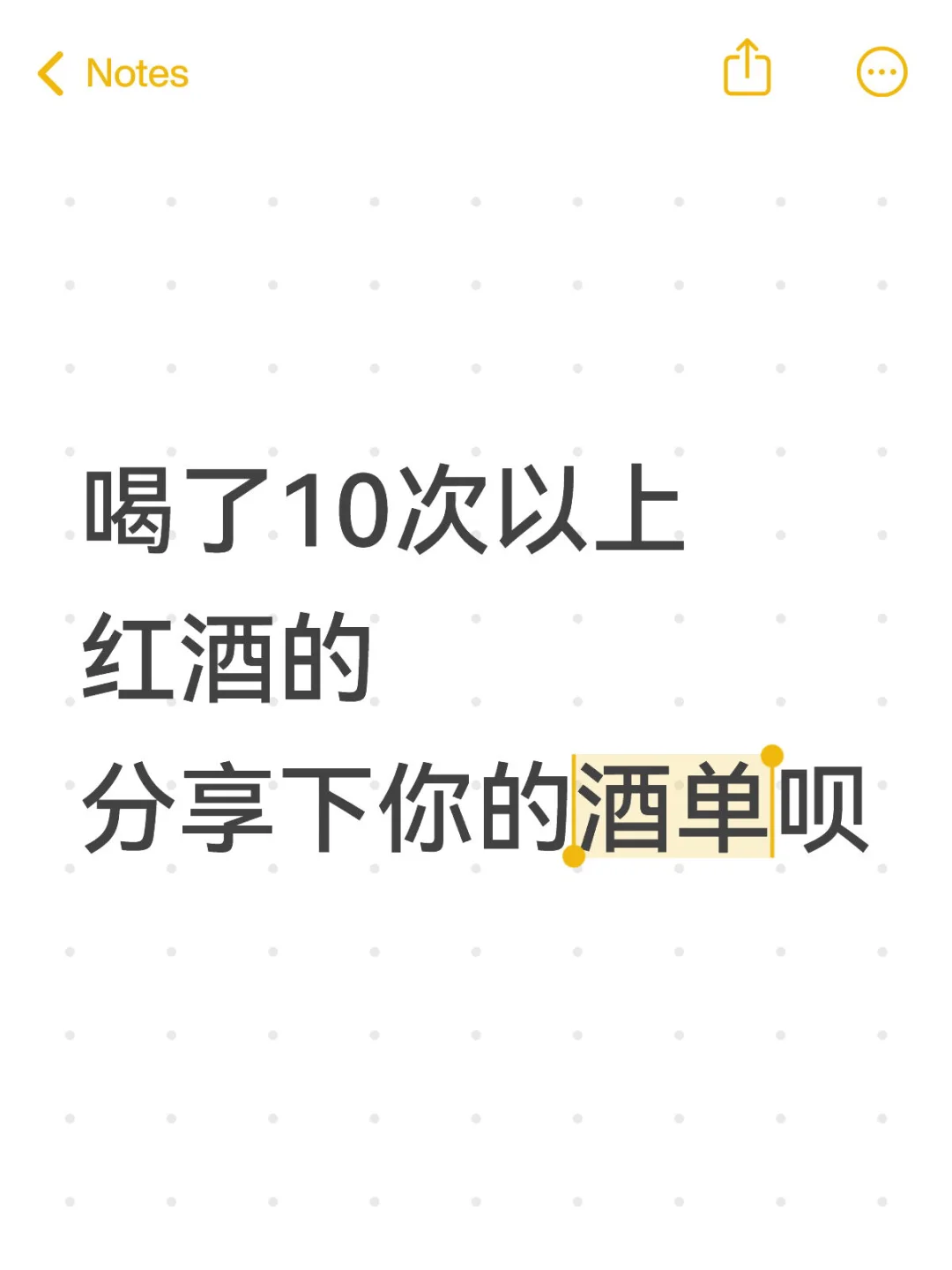 红酒太多了，求好喝的酒单?
