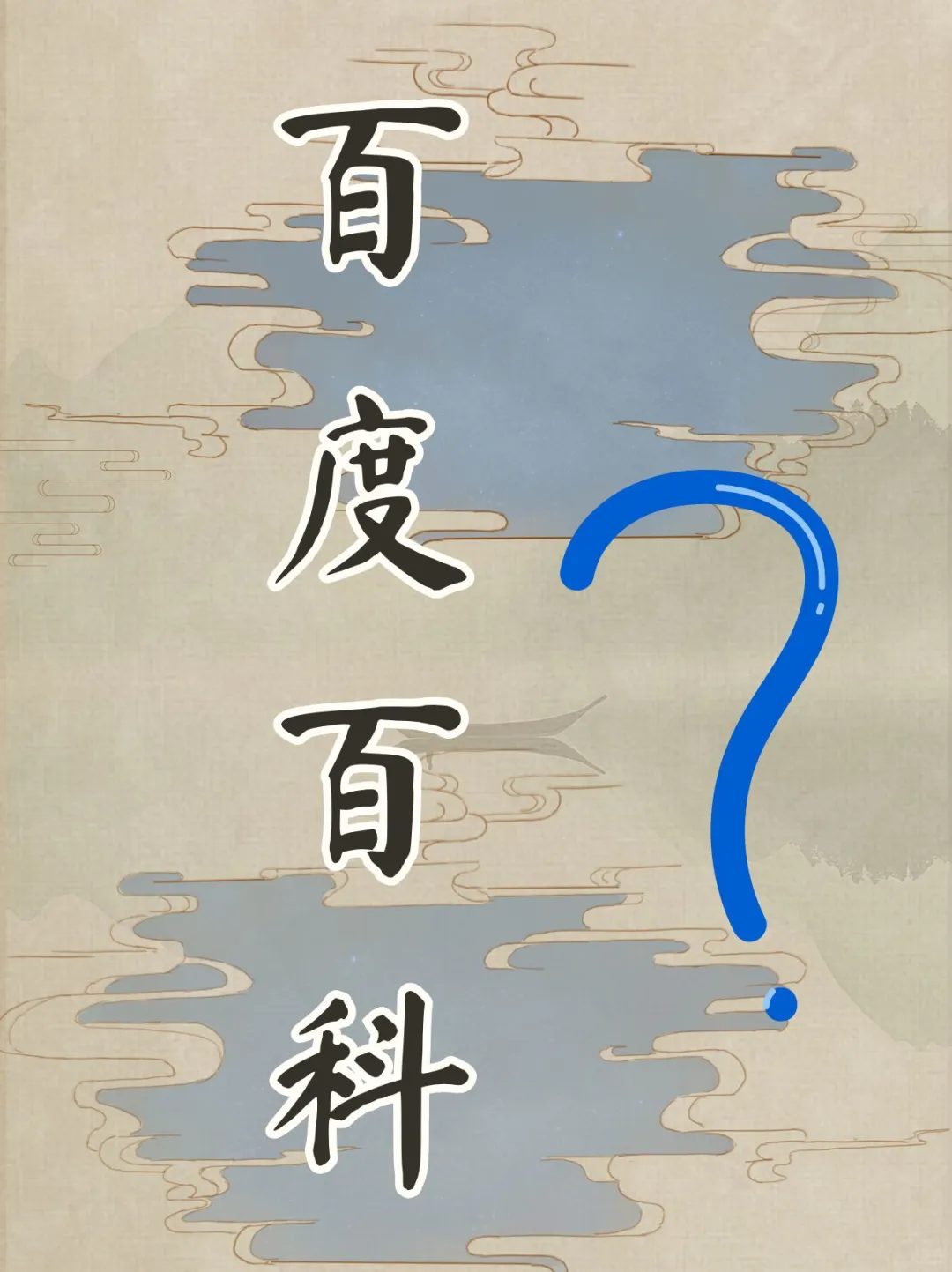 假设用百度百科的方式打开清香型白酒...