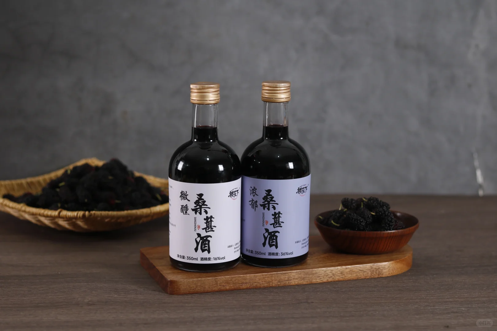 桑葚酒PK葡萄酒