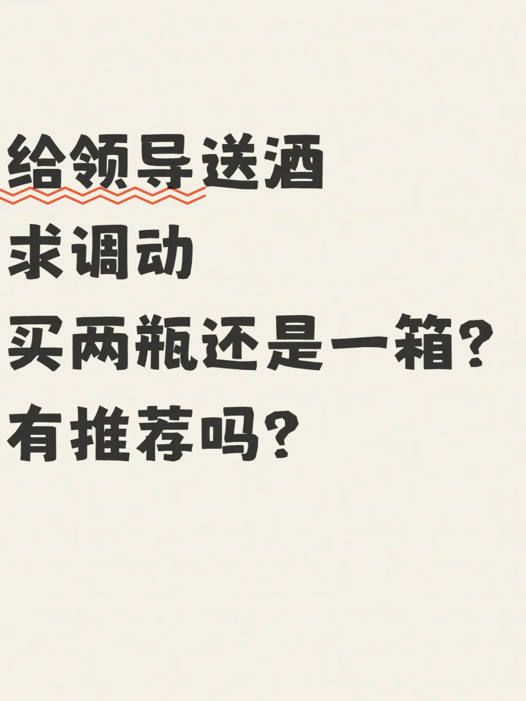 给领导送酒求调动，大家给推荐推荐？