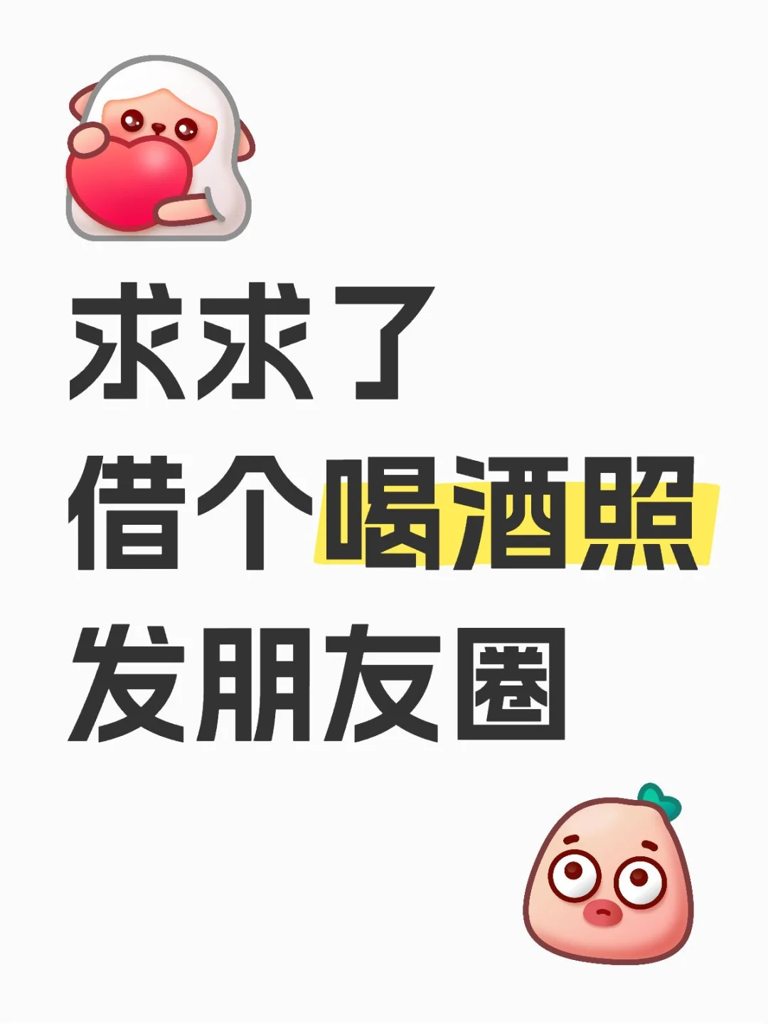 求求了借个喝酒照发朋友圈