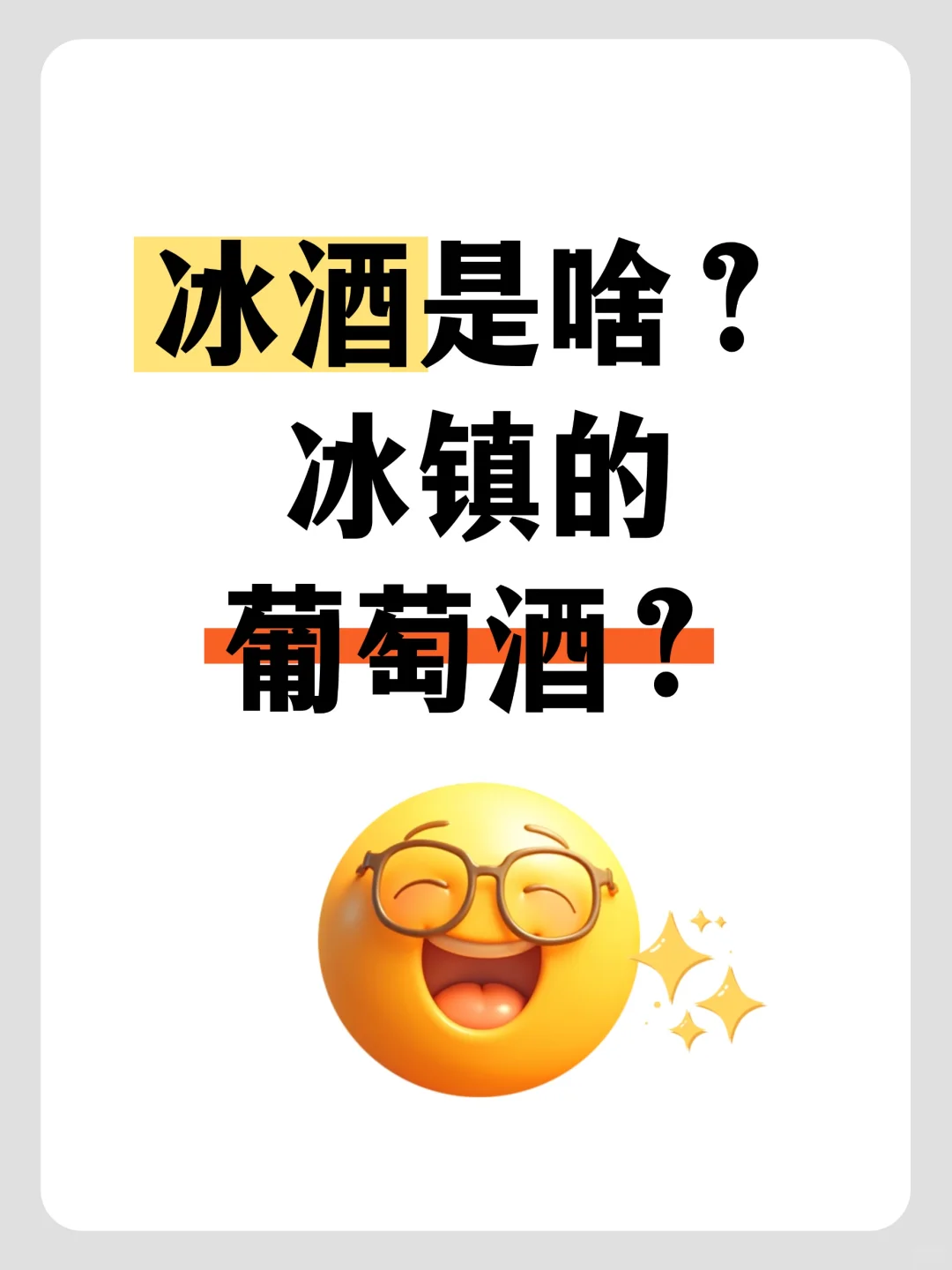 冰酒 是冰镇的葡萄酒吗？?30秒看懂