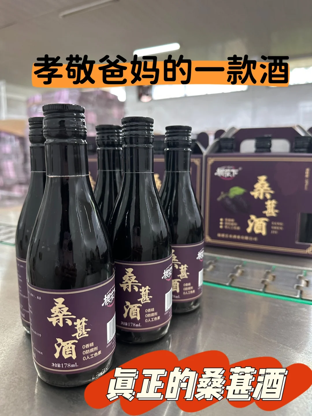 桑葚酒PK葡萄酒