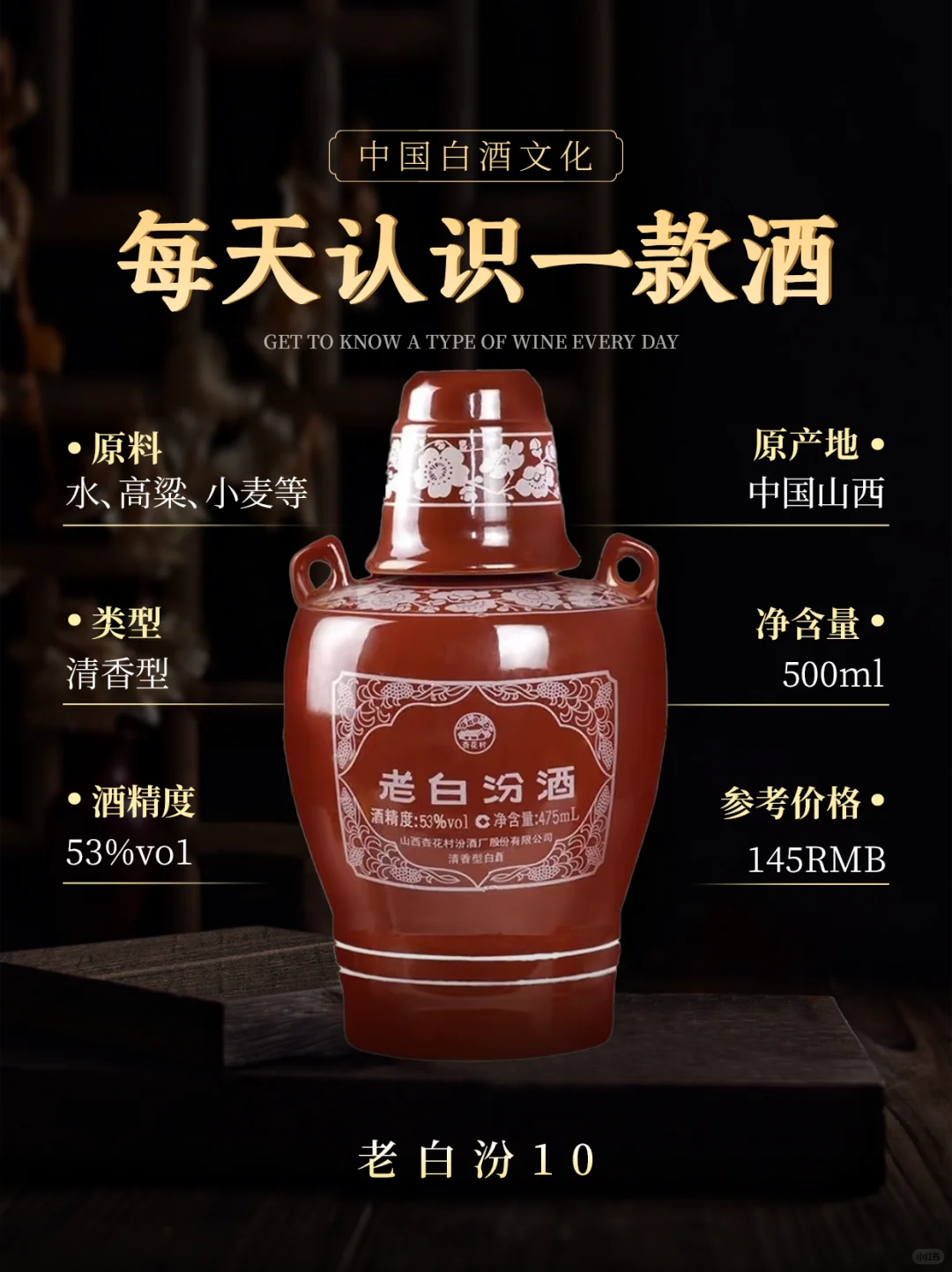 陈香10年 清香四溢｜老白汾10