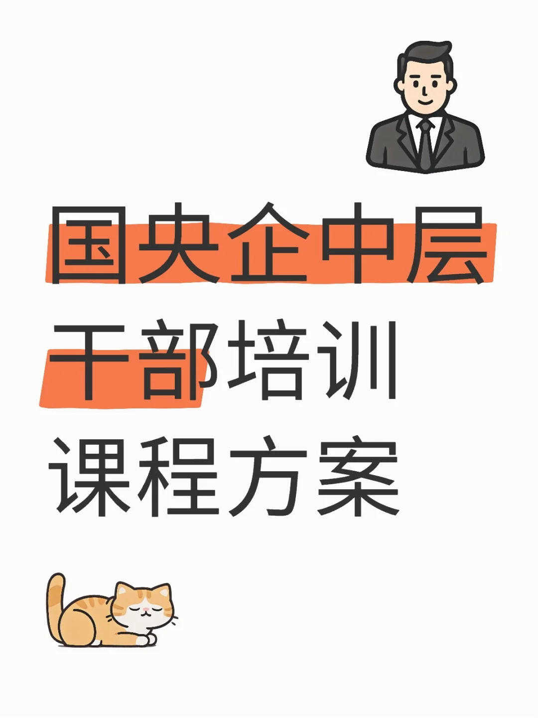 国央企中层干部培训课程方案