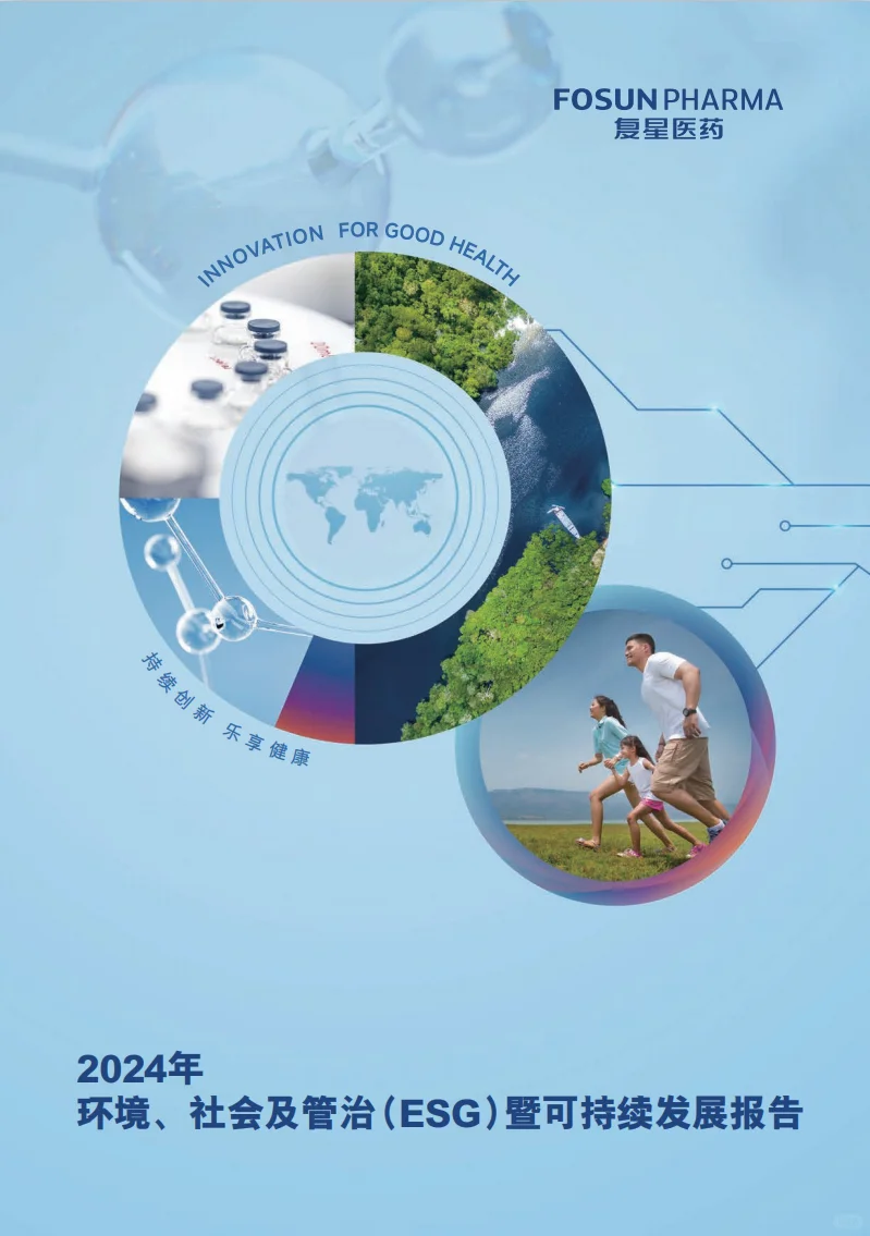 医药行业ESG报告合集｜必看标杆案例