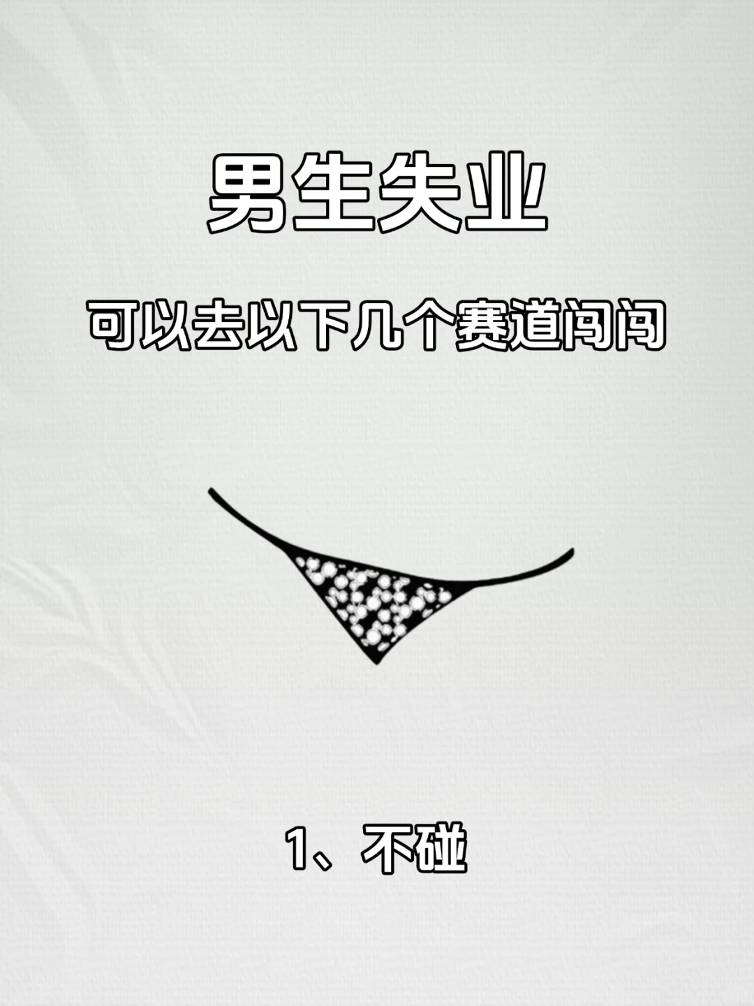 男主失业可以去这几个赛道闯闯