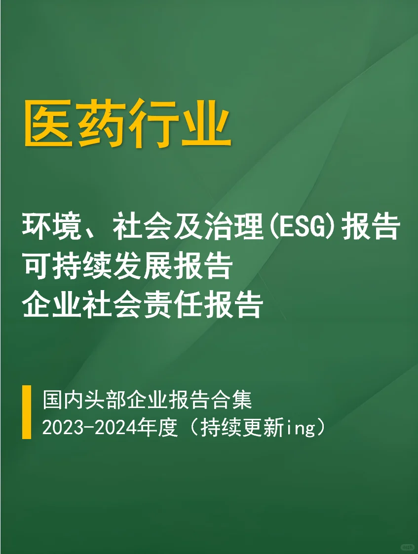 医药行业ESG报告合集｜必看标杆案例